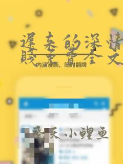 迟来的深情比草贱免费全文阅读