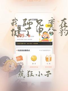 我师兄实在太稳健了申公豹前世