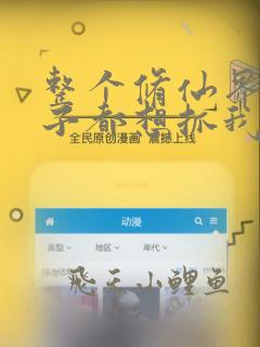 整个修仙界的妹子都想抓我漫画免费阅