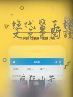 绝代医王林木全文免费阅读笔趣阁