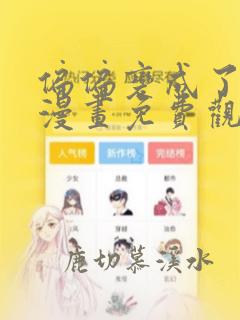 偏偏变成了乌鸦漫画免费观看下拉式