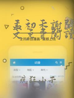 孟初禾谢闻霁全文免费阅读完结版