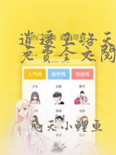 逍遥王洛天最新免费全文阅读无弹窗