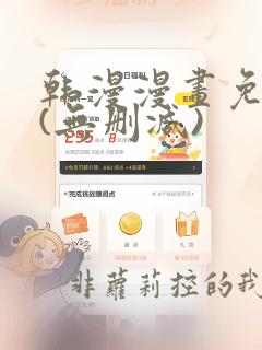 韩漫漫画免费版(无删减)