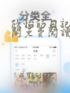 欣怡的日记笔趣阁免费阅读