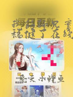 我的师兄实在太稳健了在线