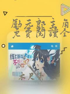励元郎主角小说免费阅读全文无弹窗笔趣阁