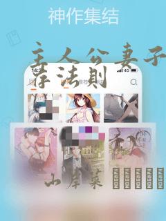 主人公妻子的生存法则：结局+番外