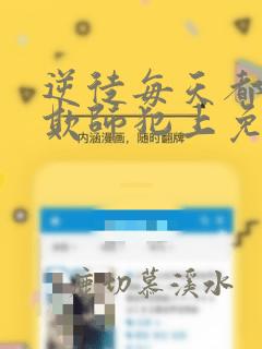 逆徒每天都想着欺师犯上免费漫画观看