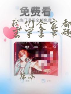 我们全家都有秘密穿书笔趣阁