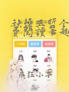 秋燥巫哲全文免费阅读笔趣阁