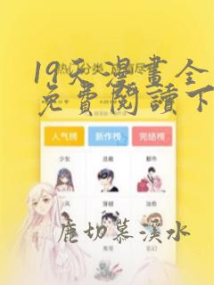 19天漫画全集免费阅读下拉式6漫画