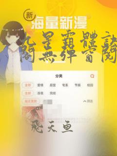 九星霸体诀笔趣阁无弹窗阅读模式