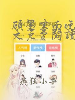 顾墨寒南晚烟全文免费阅读笔趣阁