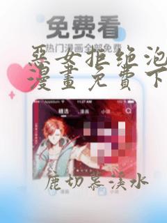 恶女拒绝泡男主漫画免费下拉式奇妙漫画