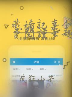 藏娇记事全文免费阅读笔趣阁