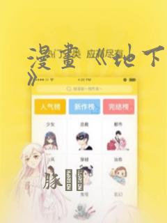 漫画《地下偶像》