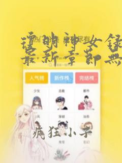 琼明神女录免费最新章节无弹窗笔趣下载