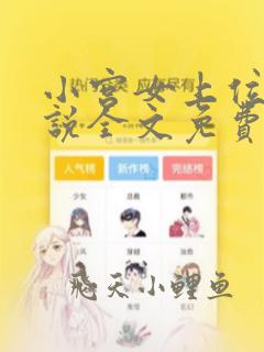 小宫女上位记小说全文免费阅读无弹窗