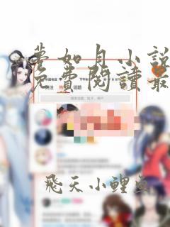 梦如月小说全文免费阅读最新章节