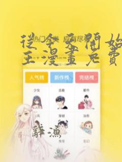 从今天开始当城主漫画免费观看下拉式六漫画