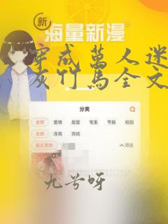穿成万人迷的炮灰竹马全文免费阅读