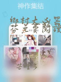 乡村大凶器李淑芬免费阅读笔趣阁