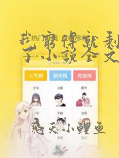 我穷得就剩下钱了小说全文免费阅读