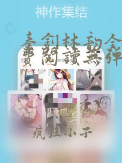 秦钊林韵全文免费阅读无弹窗大结局