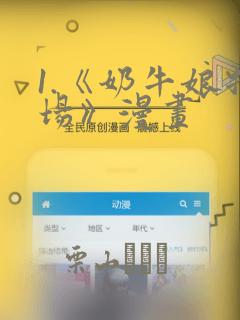 1.《奶牛娘牧场》漫画