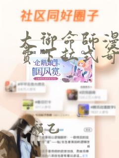 大御命师漫画免费下拉式奇漫屋