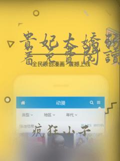贵妃太娇弱得宠着免费阅读