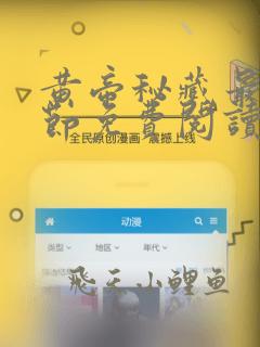 黄帝秘藏最新章节免费阅读全文无弹窗