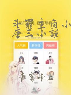 斗罗主角小舞杀唐三小说