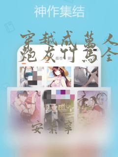 穿越成万人迷的炮灰竹马全文阅读