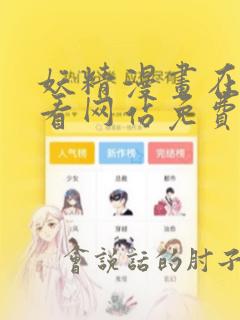 妖精漫画在线观看网站免费入口
