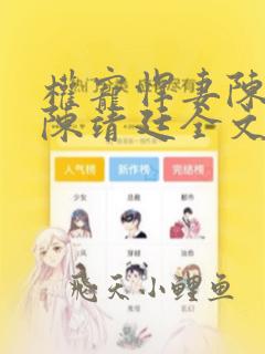 权宠悍妻陈瑾宁陈靖廷全文免费阅读无弹窗