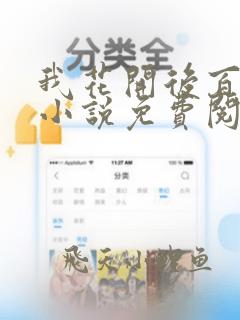 我花开后百花杀小说免费阅读全部
