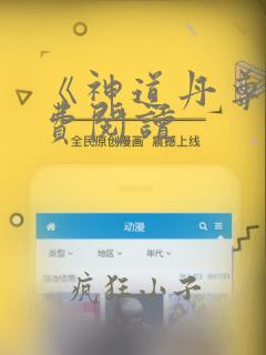 《神道丹尊》免费阅读