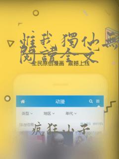惟我独仙无删减阅读全文