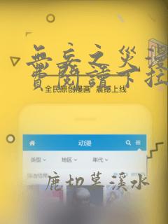 无妄之灾漫画免费阅读下拉式酷漫屋