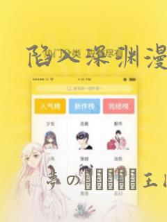 陷入深渊漫画