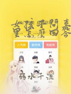 女孩子问喜欢哪里怎么回答