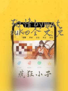 殉情bymatsuko全文免费阅读笔趣阁