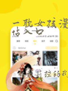 一耽女孩漫画网站入口