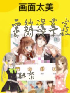 面纱漫画完整免费阅读下拉式六漫画