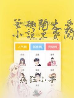 笔趣阁大爱仙尊小说免费阅读