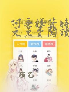 何秉谦萧时薇全文免费阅读笔趣阁