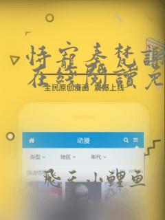 恃宠秦梵谢砚礼在线阅读免费完整版