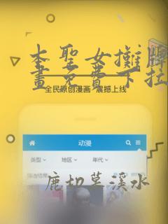 本圣女摊牌了漫画免费下拉式漫画星球